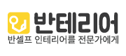 반테리어